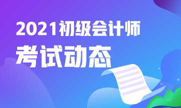 错过陕西2021初级会计考试报名还能补报名吗